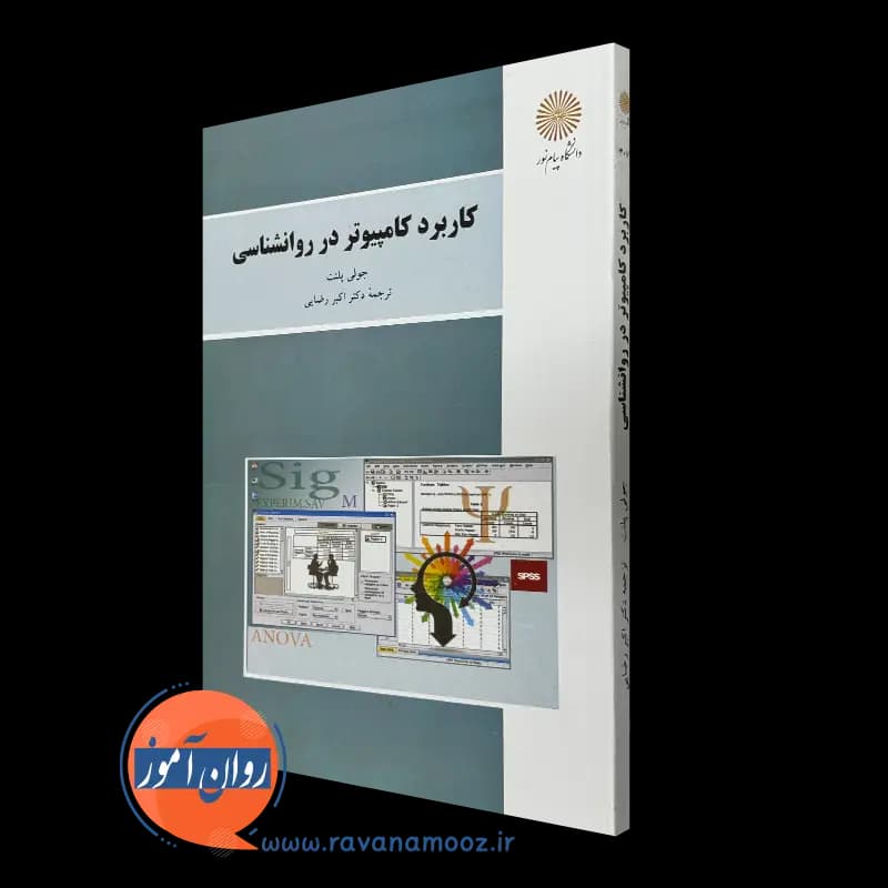 کاربرد کامپیوتر در روانشناسی جولی پلنت – ترجمه اکبر رضایی
