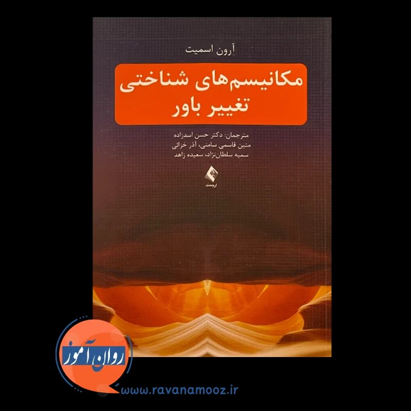 مکانیسم های شناختی تغییر باور – آرون اسمیت — تصویر ۳