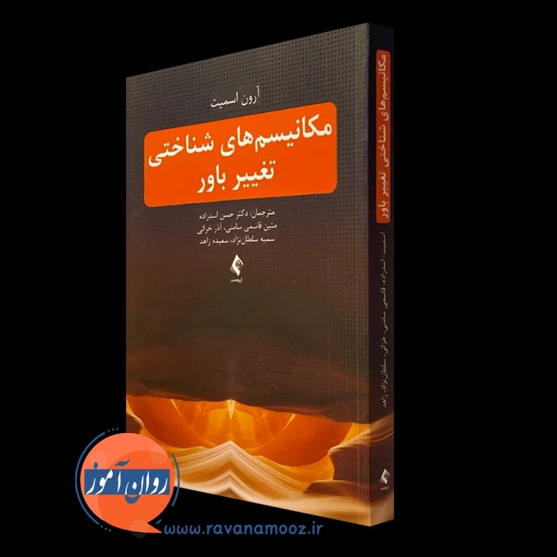 مکانیسم های شناختی تغییر باور – آرون اسمیت