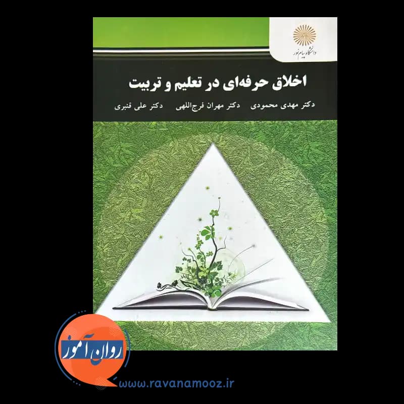 اخلاق حرفه ای در تعلیم و تربیت – مهدی محمودی — تصویر ۳