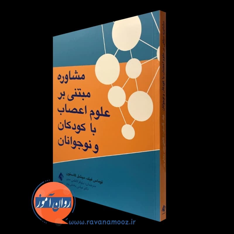 مشاوره مبتنی بر علوم اعصاب با کودکان و نوجوانان – توماس فیلد — تصویر ۵
