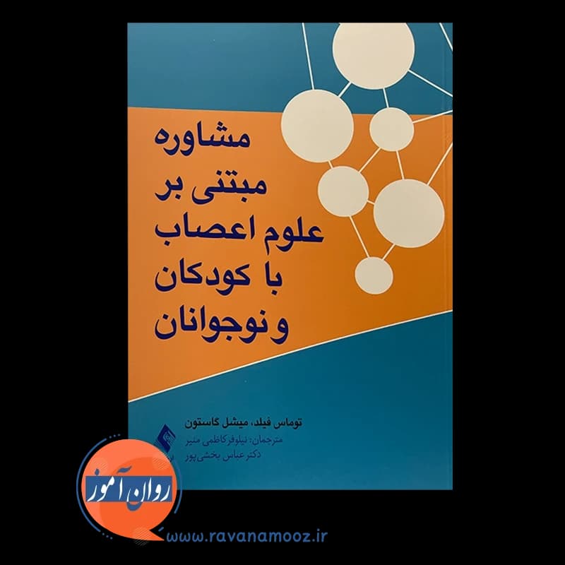 مشاوره مبتنی بر علوم اعصاب با کودکان و نوجوانان – توماس فیلد — تصویر ۶