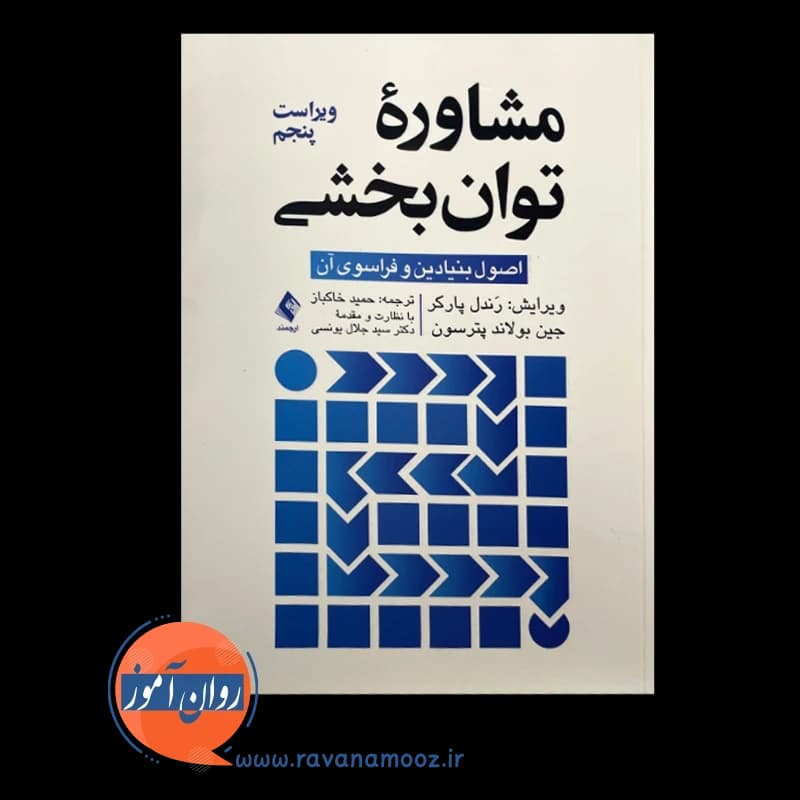 مشاوره توان بخشی؛ اصول بنیادین و فراسوی آن – رندل پارکر — تصویر ۶