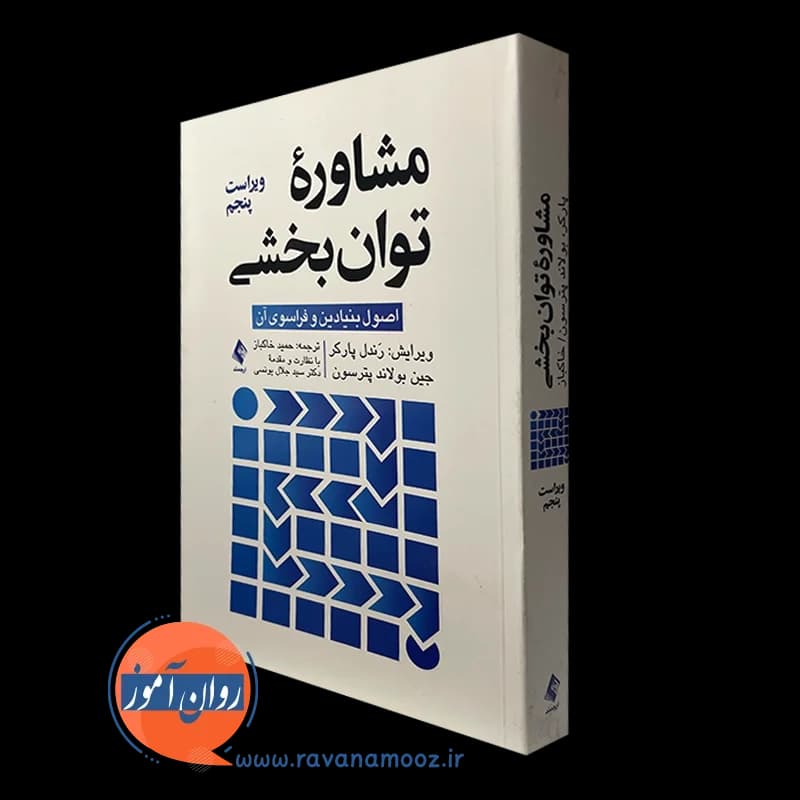 مشاوره توان بخشی؛ اصول بنیادین و فراسوی آن – رندل پارکر — تصویر ۲