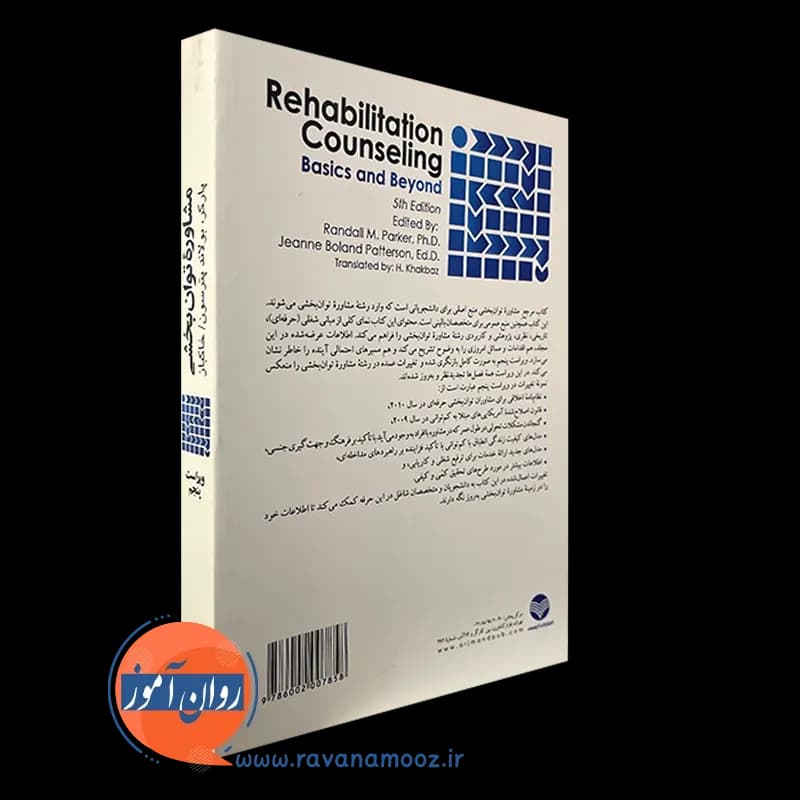 مشاوره توان بخشی؛ اصول بنیادین و فراسوی آن – رندل پارکر — تصویر ۴