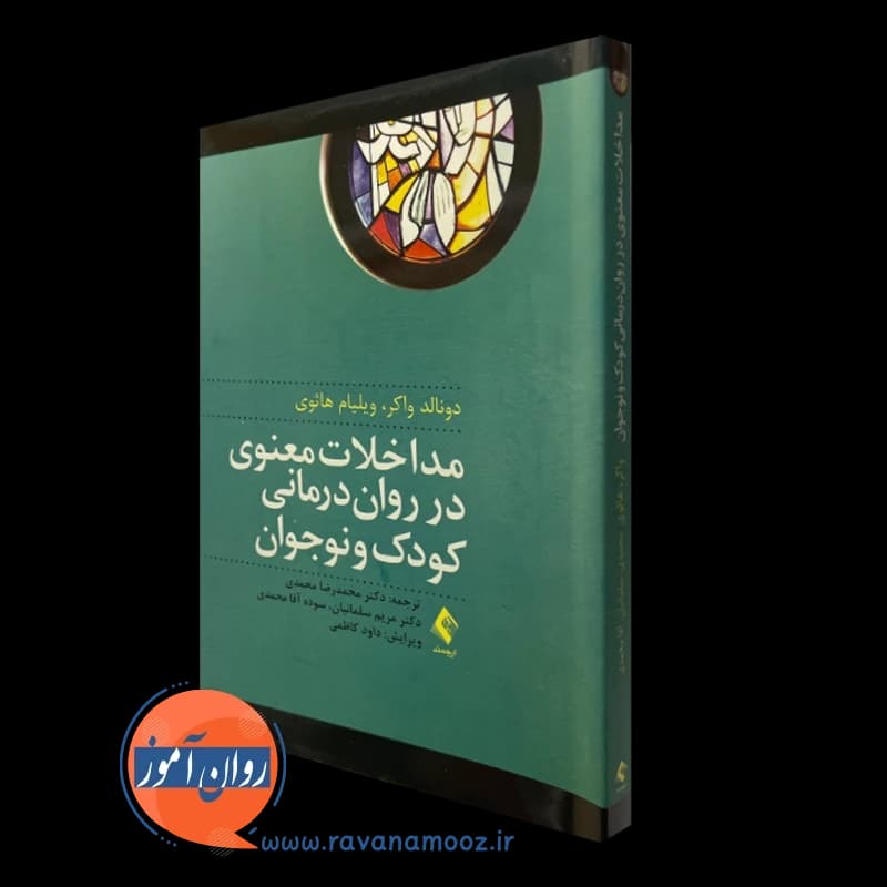 مداخلات معنوی در روان درمانی کودک و نوجوان – دونالد واکر — تصویر ۵