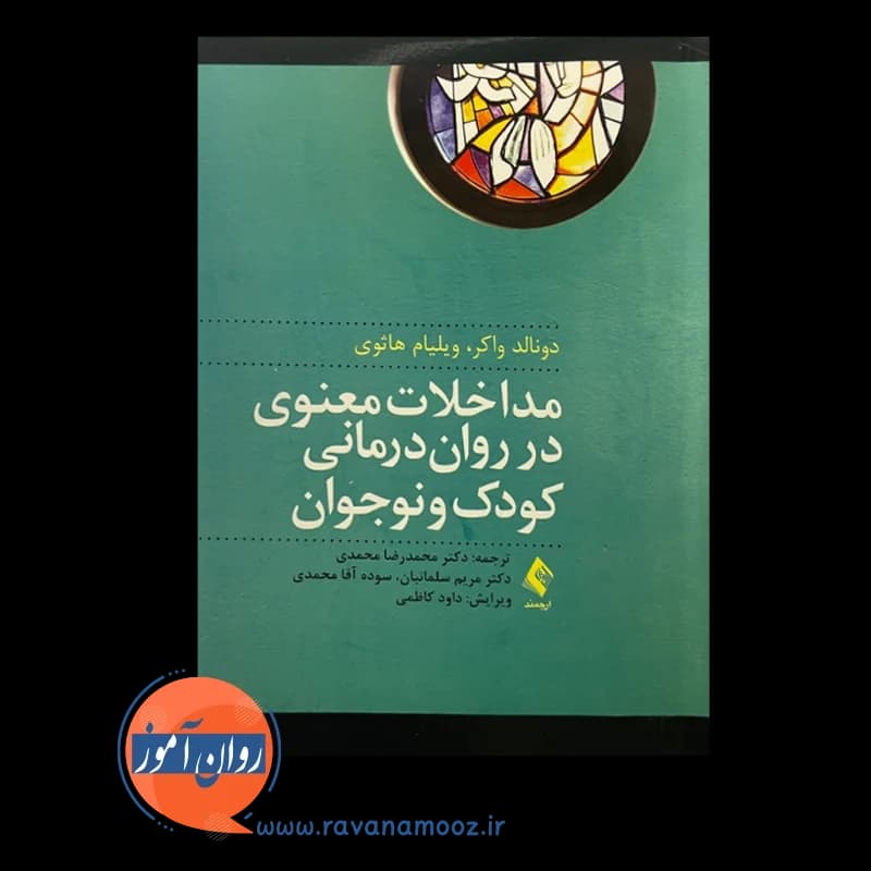 مداخلات معنوی در روان درمانی کودک و نوجوان – دونالد واکر — تصویر ۳