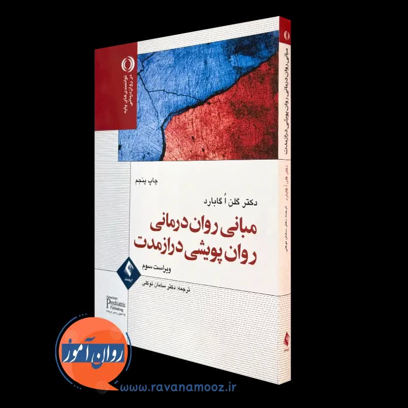 مبانی روان درمانی روان پویشی درازمدت -گلن گابارد (نشر ارجمند)