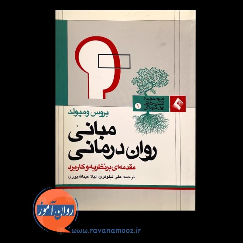 مبانی روان درمانی؛ مقدمه ای بر نظریه و کاربرد — تصویر ۶