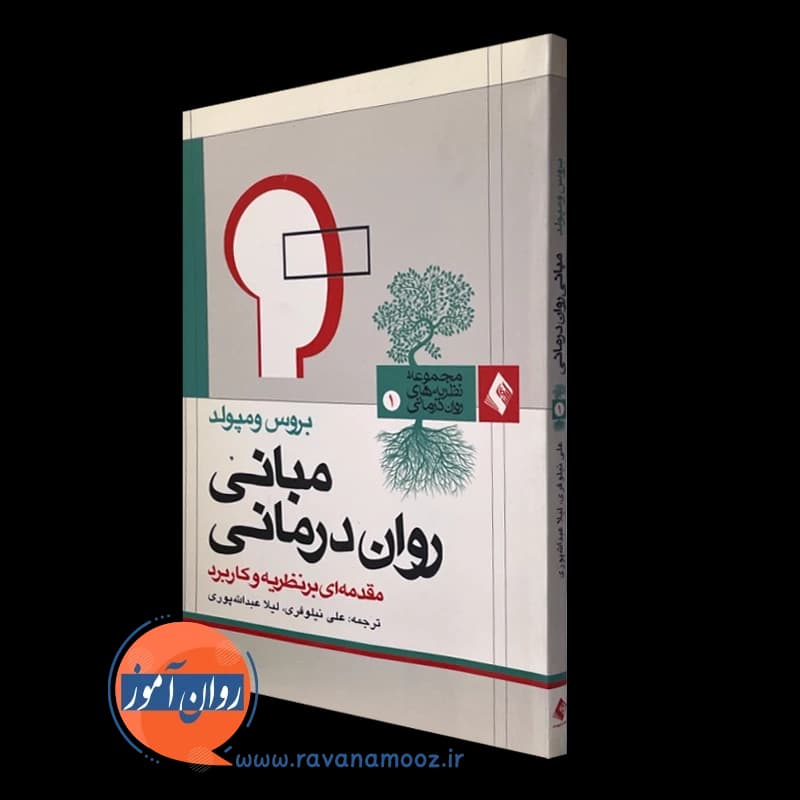 مبانی روان درمانی؛ مقدمه ای بر نظریه و کاربرد — تصویر ۵