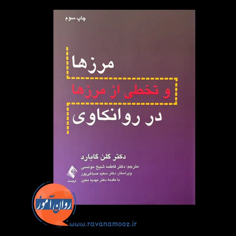 مرزها و تخطی از مرزها در روانکاوی – گلن گابارد — تصویر ۶