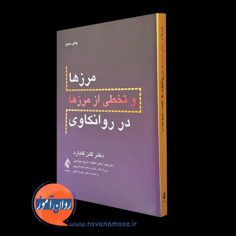 مرزها و تخطی از مرزها در روانکاوی – گلن گابارد