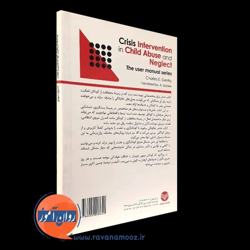 مداخله در بحران کودک آزاری و غفلت – چارلز جنتری — تصویر ۴