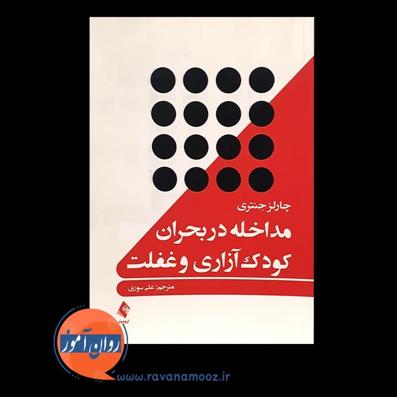 مداخله در بحران کودک آزاری و غفلت – چارلز جنتری — تصویر ۳