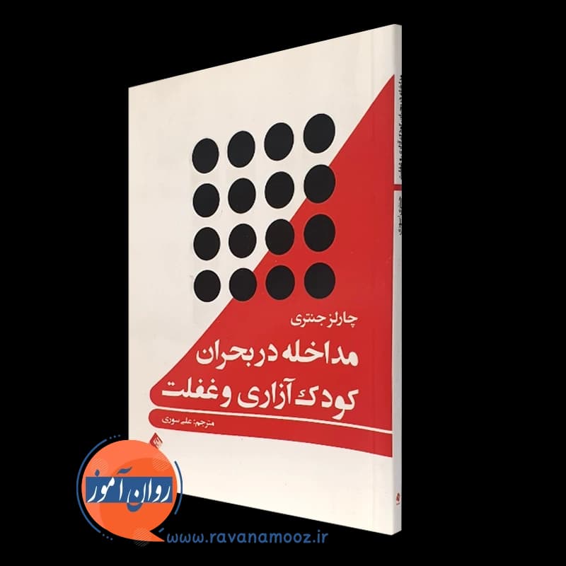 مداخله در بحران کودک آزاری و غفلت – چارلز جنتری