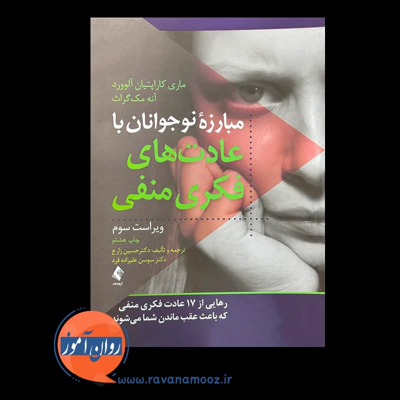 مبارزه نوجوانان با عادت های فکری منفی – ماری آلوورد — تصویر ۶