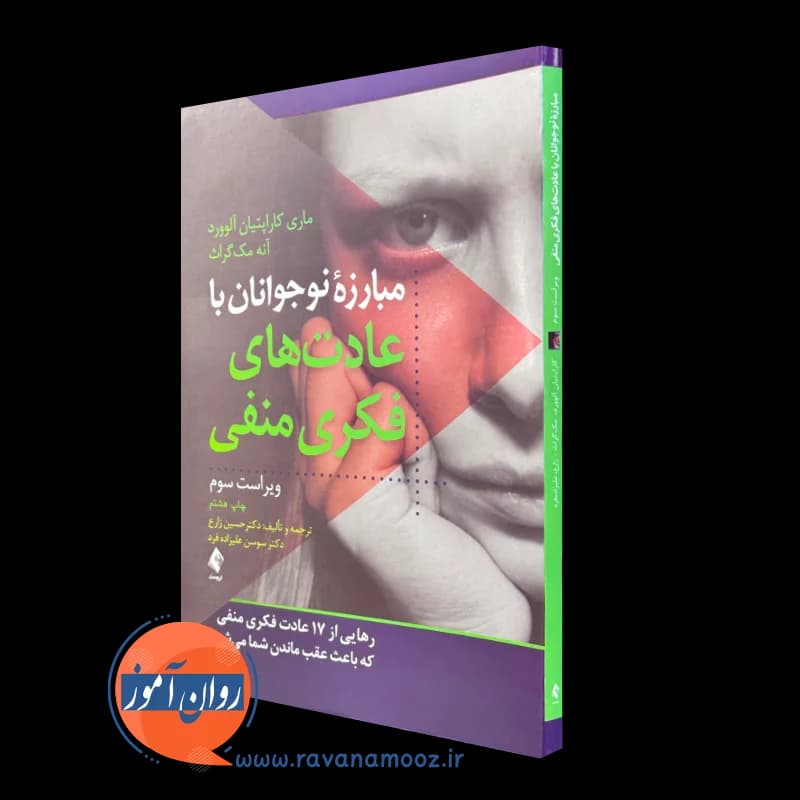 مبارزه نوجوانان با عادت های فکری منفی – ماری آلوورد