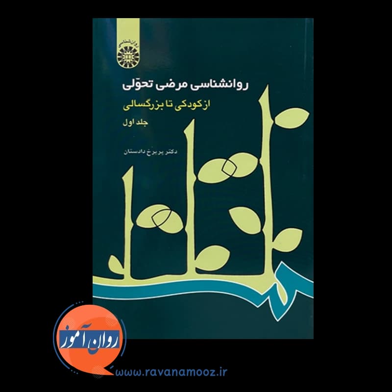 روانشناسی مرضی تحولی – پریرخ دادستان (جلد اول) — تصویر ۶