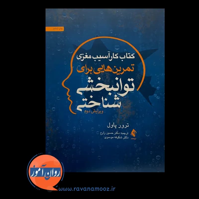 کتاب کار آسیب مغزی؛ تمرین هایی برای توانبخشی شناختی — تصویر ۶