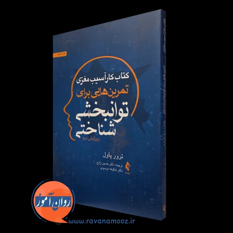 کتاب کار آسیب مغزی؛ تمرین هایی برای توانبخشی شناختی — تصویر ۲