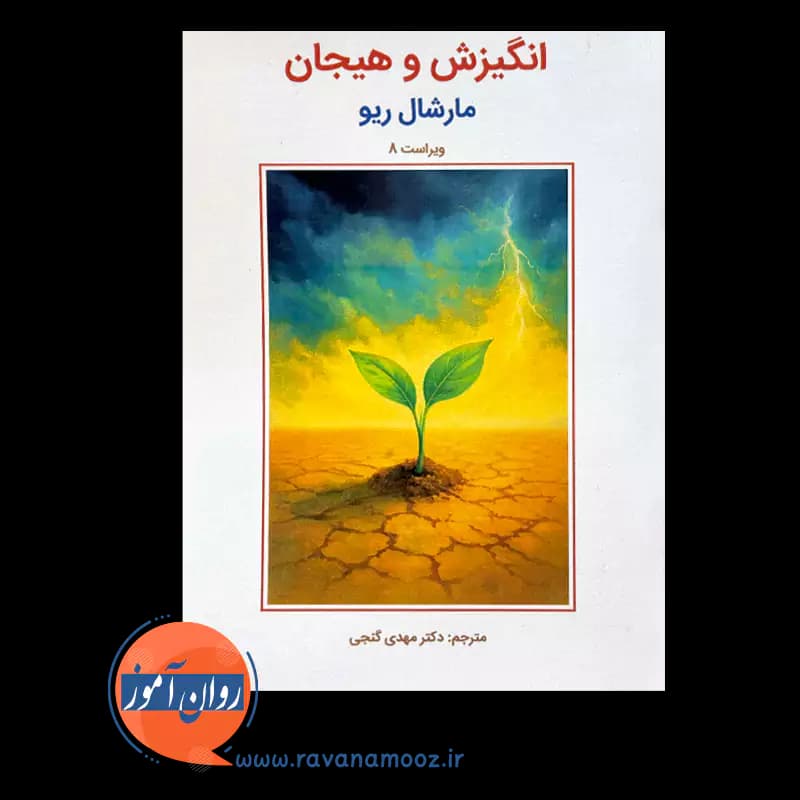 انگیزش و هیجان مارشال ریو – ترجمه مهدی گنجی — تصویر ۶