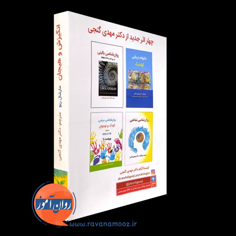 انگیزش و هیجان مارشال ریو – ترجمه مهدی گنجی — تصویر ۴