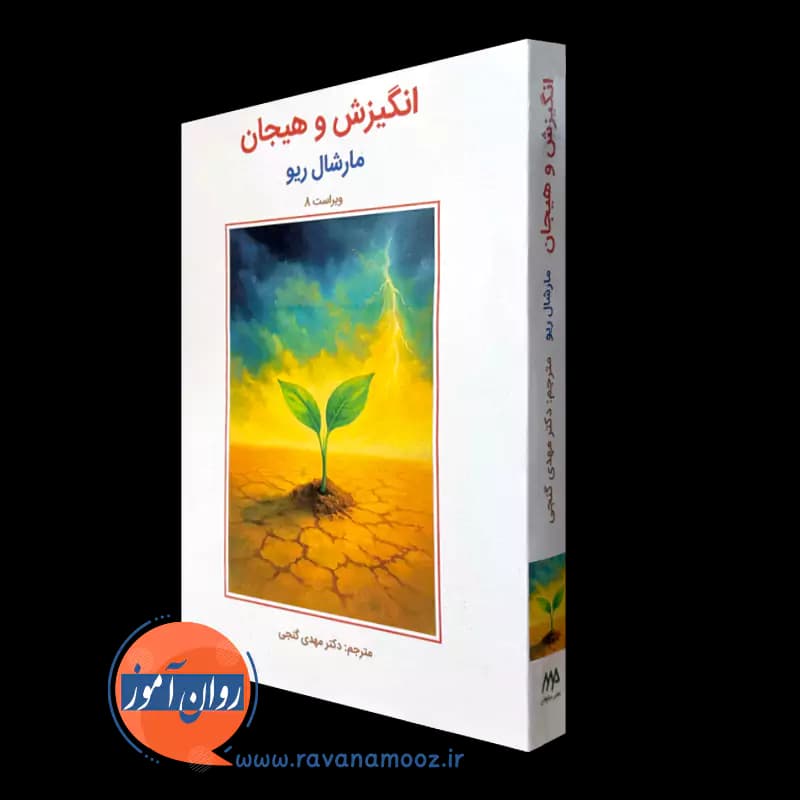 انگیزش و هیجان مارشال ریو – ترجمه مهدی گنجی — تصویر ۲