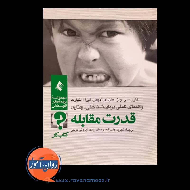 قدرت مقابله؛ کتاب کار – کارن ولز — تصویر ۶