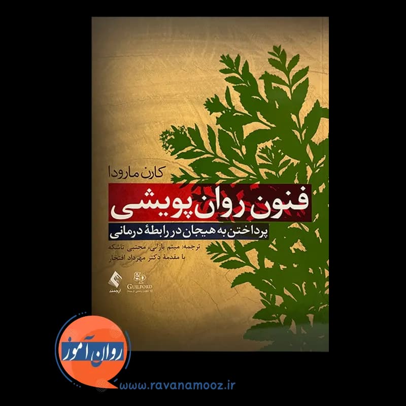 فنون روان پویشی کارن مارودا – ترجمه میثم بازانی — تصویر ۶