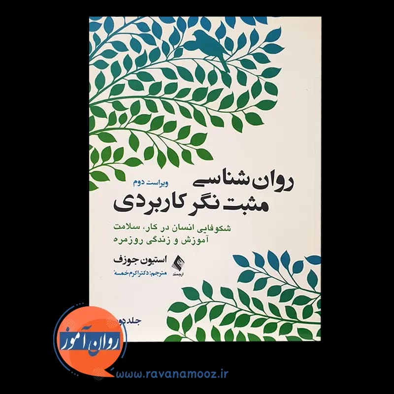 روانشناسی مثبت نگر کاربردی (جلد دوم) – استیون جوزف — تصویر ۶