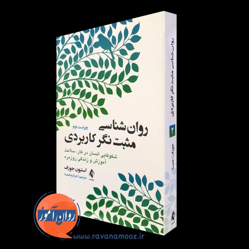 روانشناسی مثبت نگر کاربردی (جلد دوم) – استیون جوزف — تصویر ۲