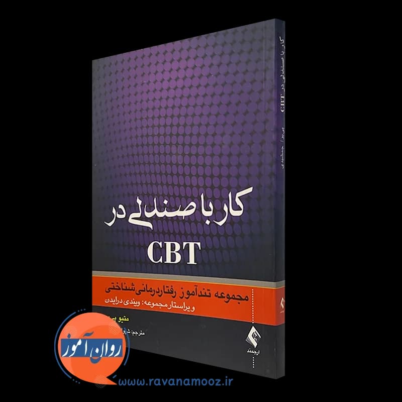 کار با صندلی در CBT؛ مجموعه تندآموز رفتار درمانی‌ شناختی — تصویر ۵
