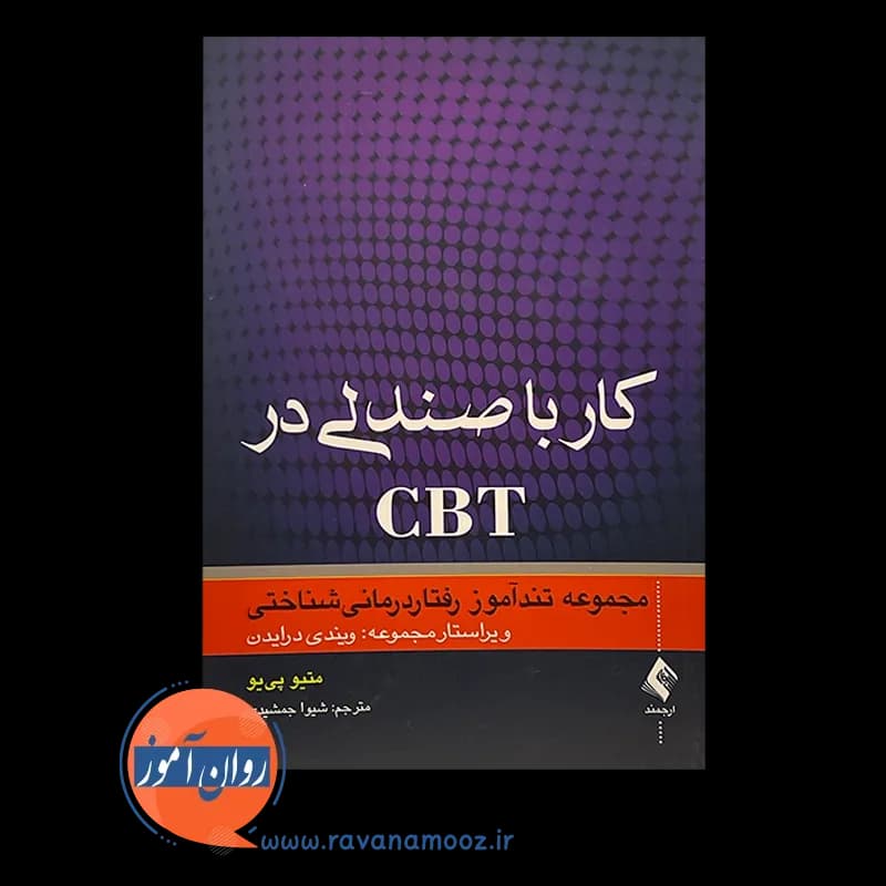 کار با صندلی در CBT؛ مجموعه تندآموز رفتار درمانی‌ شناختی — تصویر ۳