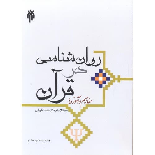 کتاب روان شناسی در قرآن؛ مفاهیم و آموزه ها