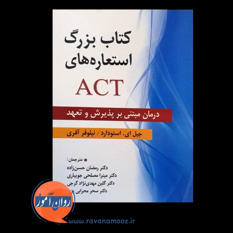 کتاب بزرگ استعاره های ACT – ترجمه حسن زاده — تصویر ۶