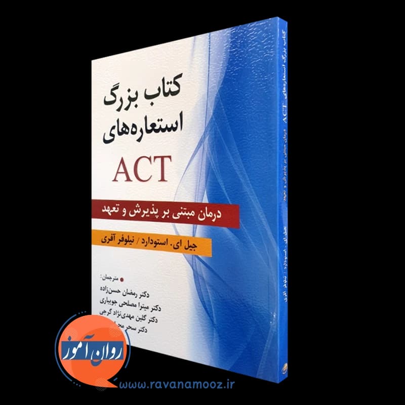 کتاب بزرگ استعاره های ACT – ترجمه حسن زاده — تصویر ۲