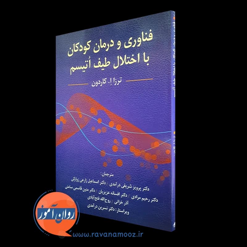 فناوری و درمان کودکان با اختلال طیف اتیسم – ترزا کاردون — تصویر ۲