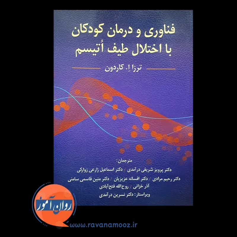 فناوری و درمان کودکان با اختلال طیف اتیسم – ترزا کاردون — تصویر ۳