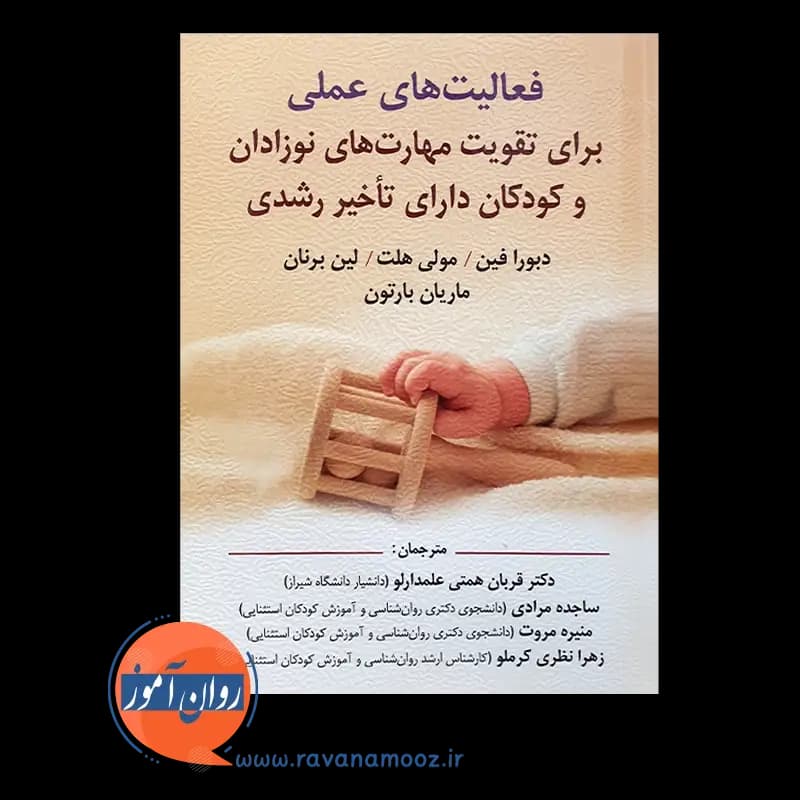 فعالیت های عملی برای تقویت مهارت های نوزادان و کودکان دارای تاخیر رشدی — تصویر ۶