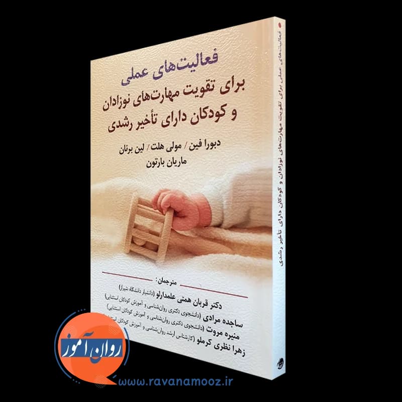 فعالیت های عملی برای تقویت مهارت های نوزادان و کودکان دارای تاخیر رشدی