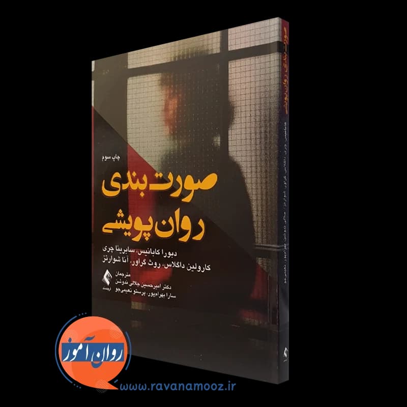 صورت بندی روان پویشی – دبورا کابانیس
