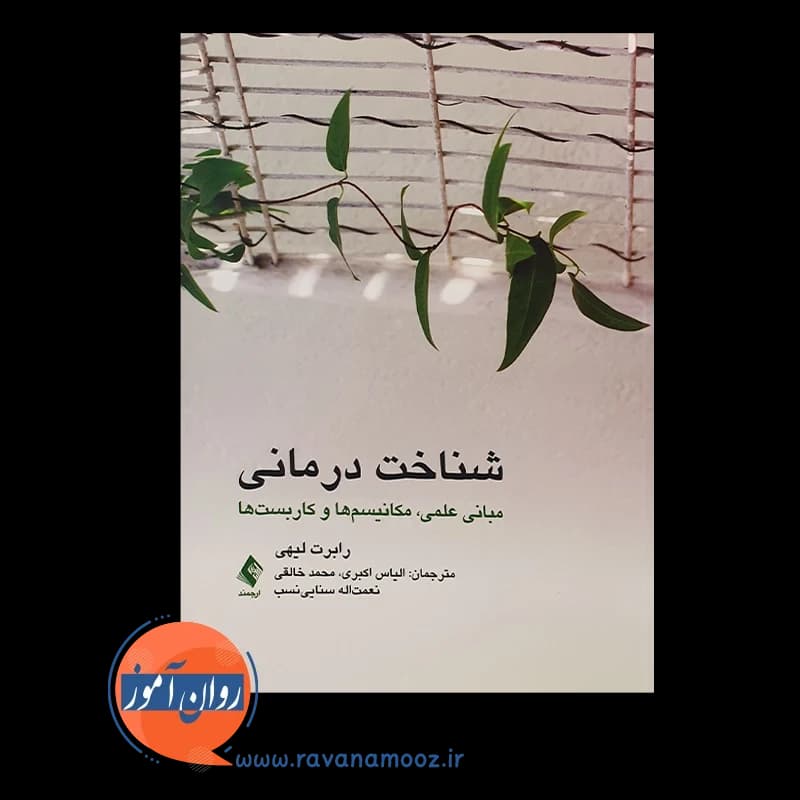 شناخت درمانی؛ مبانی علمی، مکانیسم ها و کاربست – رابرت لیهی — تصویر ۶