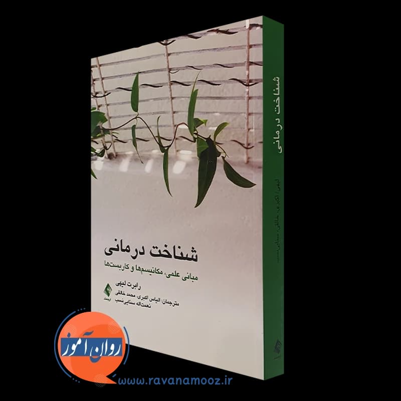 شناخت درمانی؛ مبانی علمی، مکانیسم ها و کاربست – رابرت لیهی — تصویر ۲