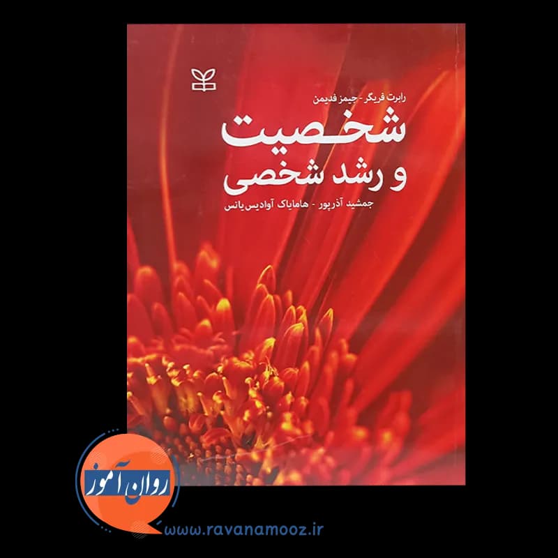 شخصیت و رشد شخصی – رابرت فریگر — تصویر ۶