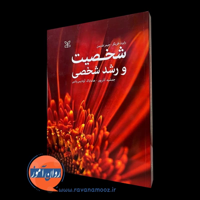 شخصیت و رشد شخصی – رابرت فریگر — تصویر ۲