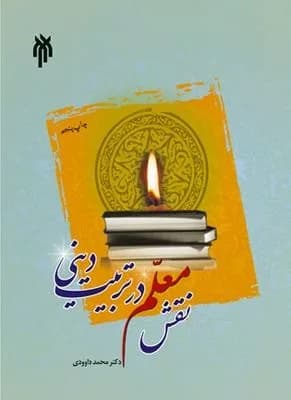کتاب نقش معلم در تربیت دینی — تصویر ۳
