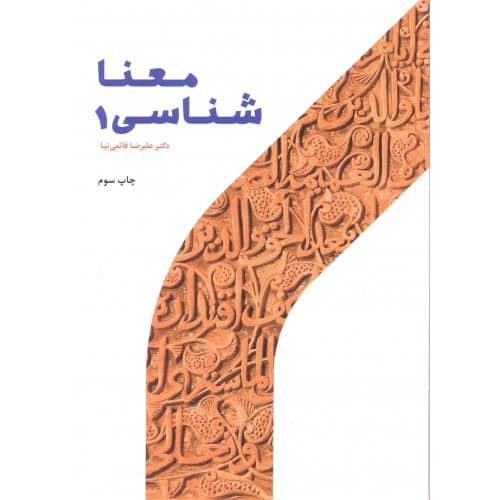 کتاب معناشناسی جلد 1