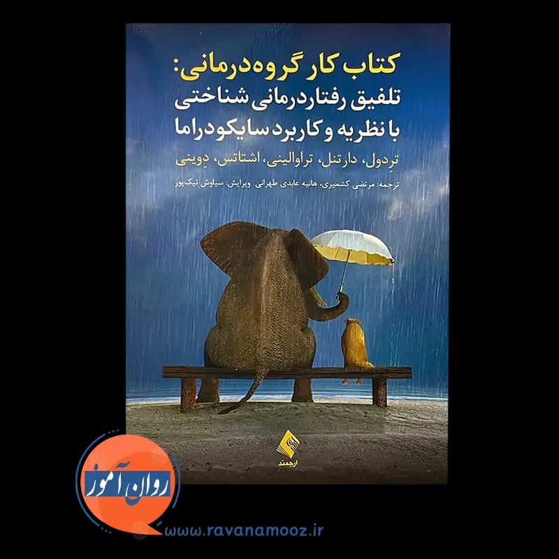 کتاب کار گروه درمانی؛ تلفیق رفتاردرمانی شناختی با نظریه و کاربرد سایکودراما — تصویر ۶