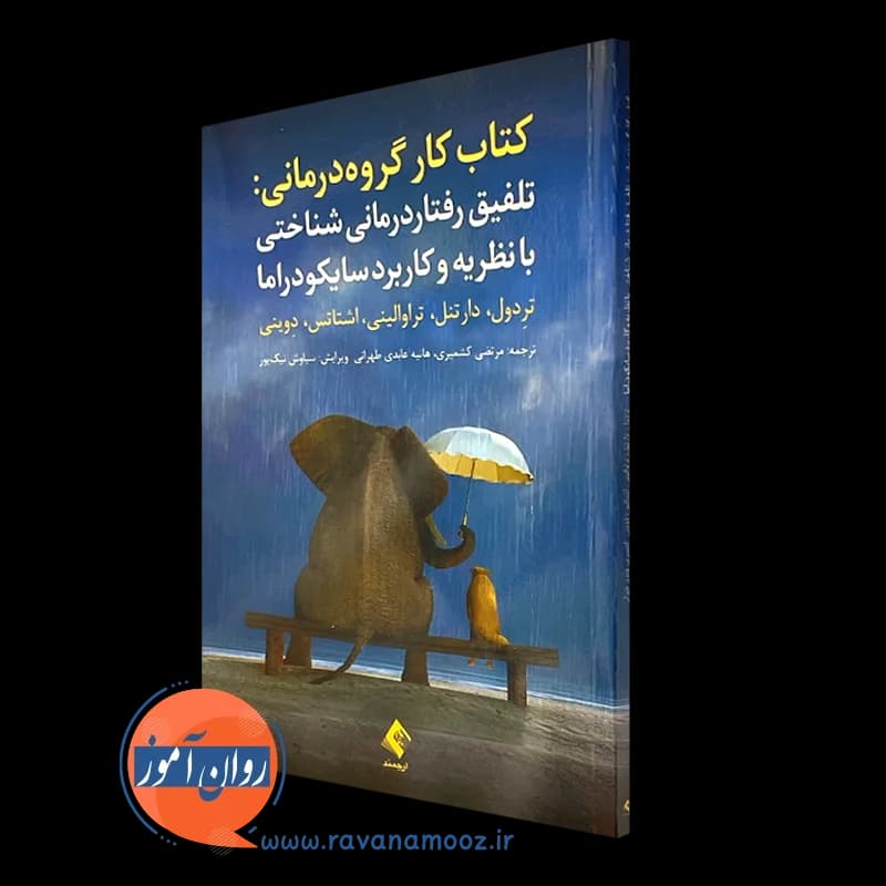 کتاب کار گروه درمانی؛ تلفیق رفتاردرمانی شناختی با نظریه و کاربرد سایکودراما — تصویر ۵