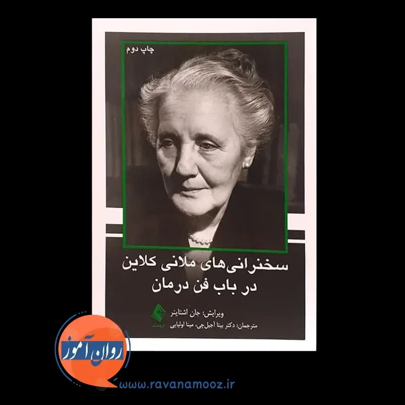 سخنرانی های ملانی کلاین در باب فن درمان – جان اشتاینر — تصویر ۳